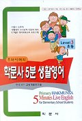 프라이머리 학문사 5분 생활영어(초등 Level 3)(CD+TAPE)