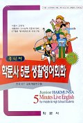 주니어 학문사 5분 생활영어회화(중.고등 Level 1)(CD+TAPE)