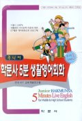 주니어 학문사 5분 생활영어(중.고등 Level 3)(CD+TAPE)