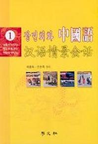 장면회화 중국어(CASSETTE TAPE 2개포함)