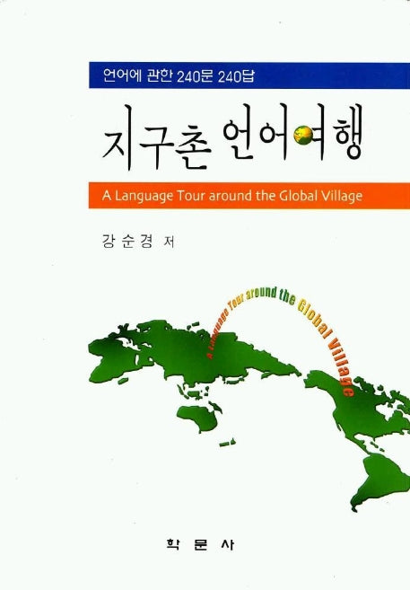 지구촌 언어여행