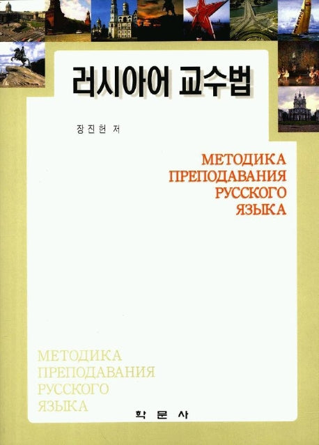 러시아어 교수법