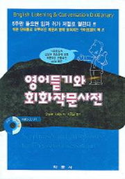 영어듣기와 회화작문사전(CD9장포함)