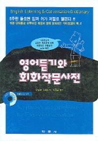 영어듣기와 회화작문사전(CD9장포함)