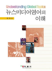 뉴스미디어 영어의 이해