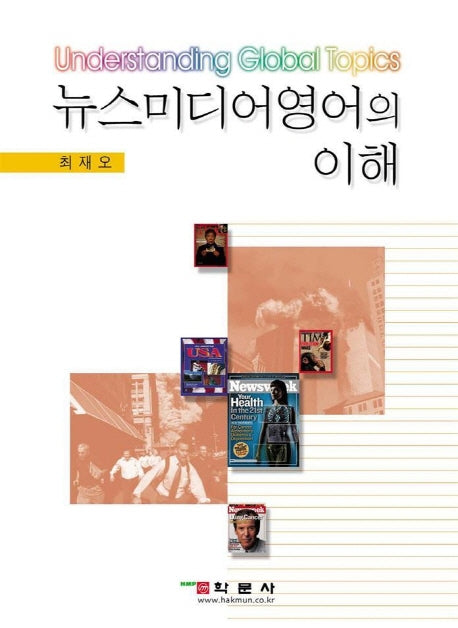 뉴스미디어 영어의 이해