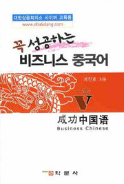 비즈니스 중국어(꼭 성공하는)