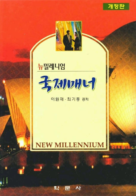 국제매너(뉴밀레니엄)