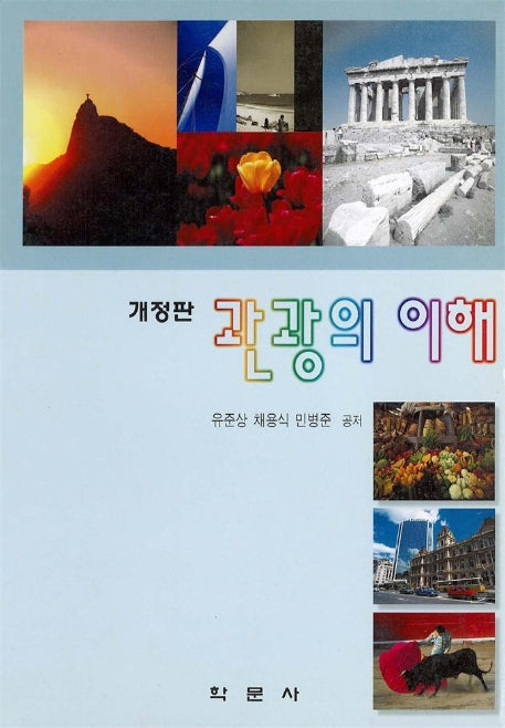 관광의 이해