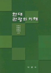 현대 관광의 이해