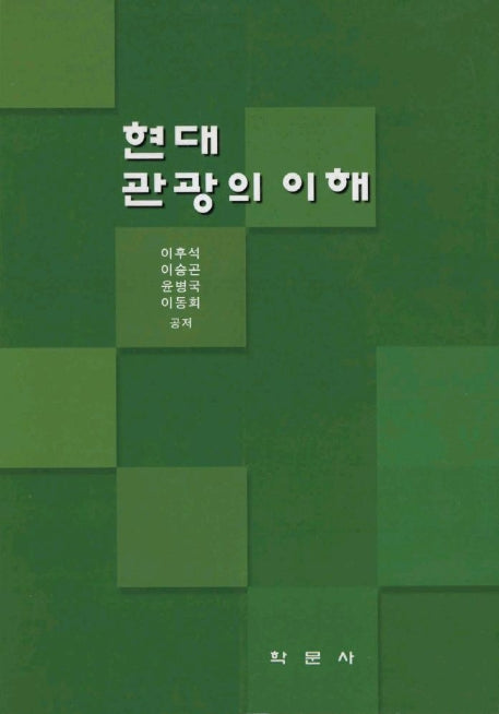 현대 관광의 이해