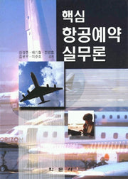 핵심 항공예약 실무론