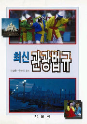 최신 관광법규