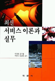 최신 서비스 이론과 실무