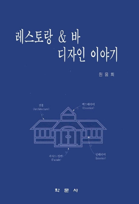 레스토랑 & 바 디자인 이야기