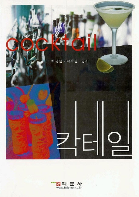 칵테일