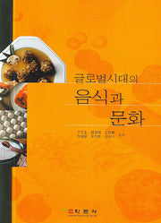 음식과 문화(글로벌시대의)