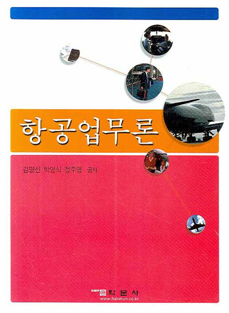 항공업무론(개정신판 3판)