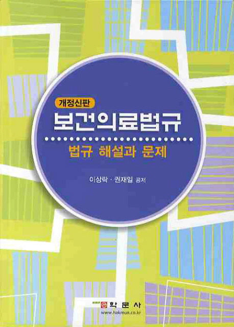 보건의료법규(법규 해설과 문제)(개정신판)