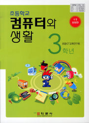 컴퓨터와생활 초등학교 3학년(개정판)
