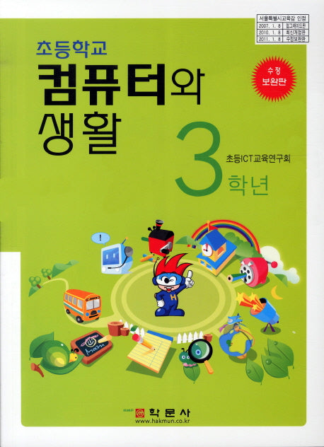 컴퓨터와생활 초등학교 3학년(개정판)