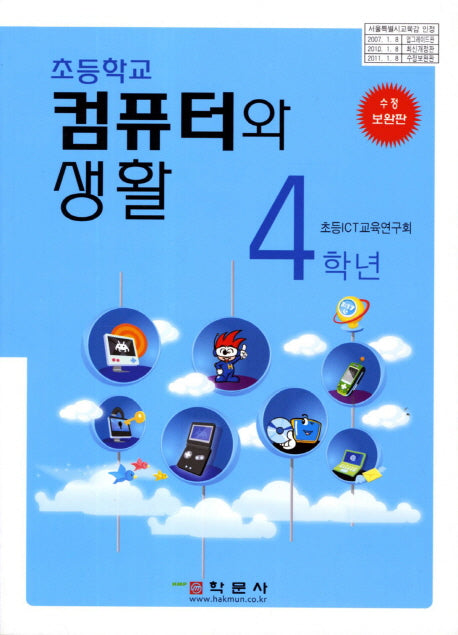 컴퓨터와 생활 4학년(초등학교)(수정판)
