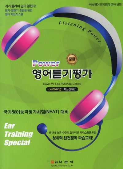 POWER 영어듣기평가(중급): LISTENING 핵심전략편(NEAT 대비)(CD1장포함)