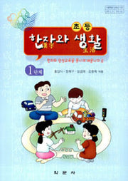 초등 한자와 생활 1