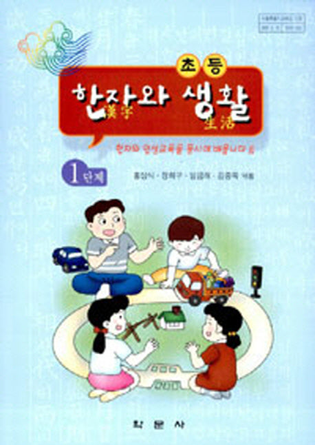 초등 한자와 생활 1