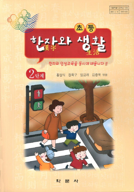 한자와 생활 2단계(초등)