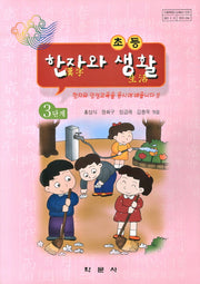 한자와 생활 3단계(초등)