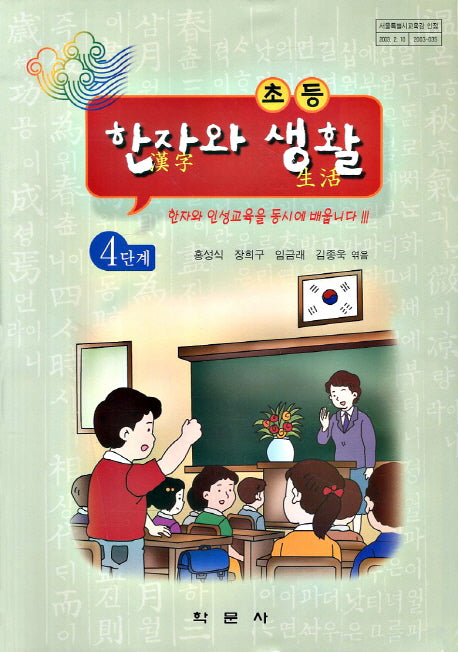 한자와 생활 4단계(초등)