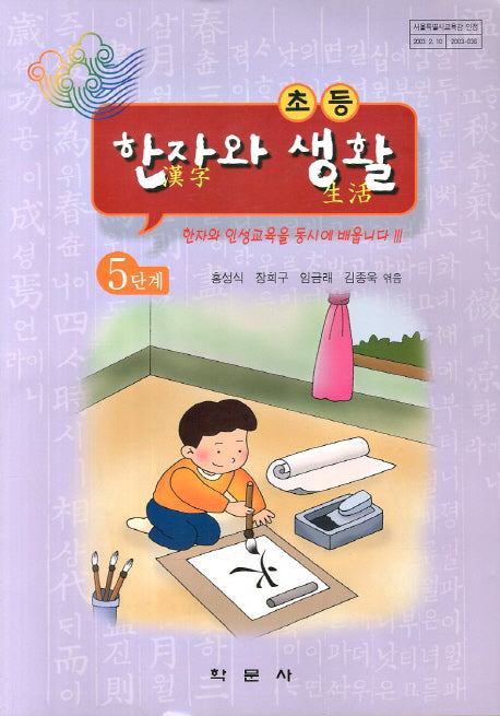 한자와 생활 5단계(초등)