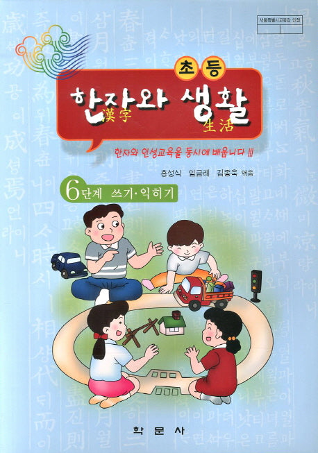 한자와 생활 6단계: 쓰기 익히기(초등)
