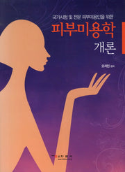 피부미용학 개론(국가시험 및 전문 피부미용인을 위한)