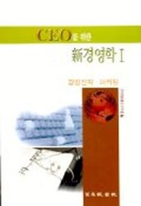 CEO를 위한 신경영학 1