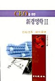CEO를 위한 신경영학 2: 인사 조직 생산 운영