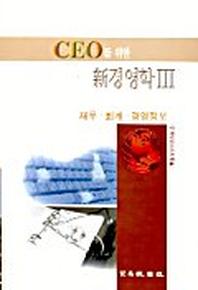 CEO를 위한 신경영학 3