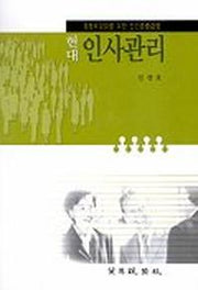 현대 인사관리