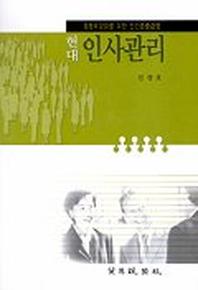 현대 인사관리