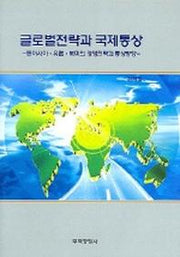 글로벌전략과 국제통상