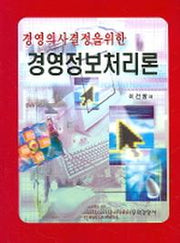 경영정보처리론(경영의사결정을 위한)(2판)