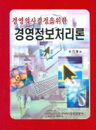 경영정보처리론(경영의사결정을 위한)(2판)