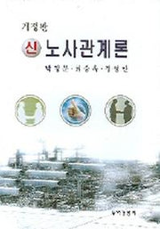 신노사관계론(개정판)