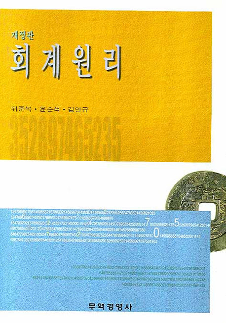 회계원리(개정판)