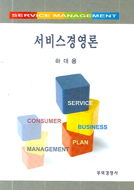 서비스경영론(양장본 HardCover)
