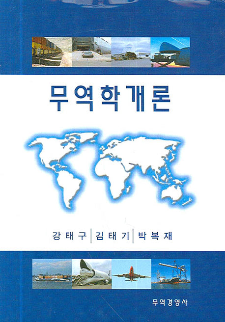 무역학개론(양장본 Hardcover)