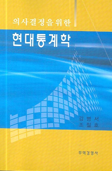 현대통계학(의사결정을 위한)