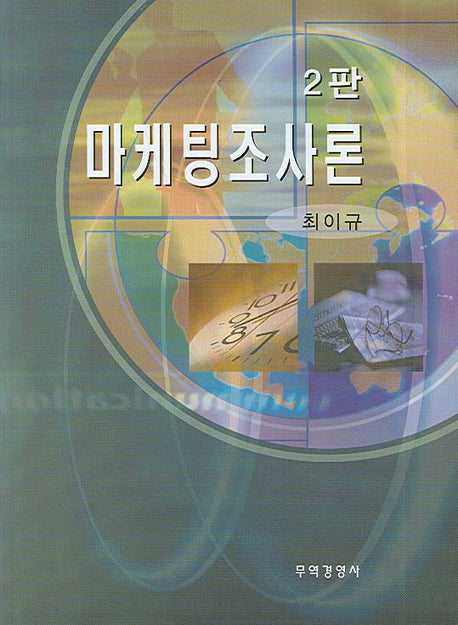 마케팅조사론(2판)(양장본 HardCover)