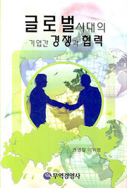 글로벌시대의 기업간 경쟁과 협력(양장본 Hardcover)